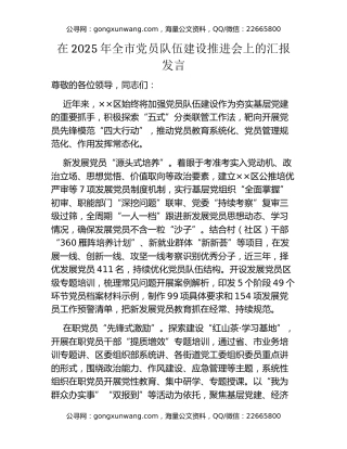 在2025年全市党员队伍建设推进会上的汇报发言
