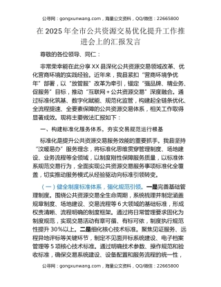 在2025年全市公共资源交易优化提升工作推进会上的汇报发言