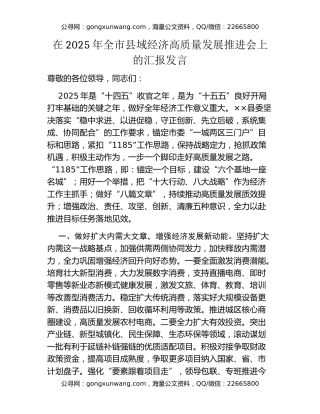 在2025年全市县域经济高质量发展推进会上的汇报发言