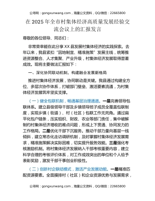 在2025年全市村集体经济高质量发展经验交流会议上的汇报发言