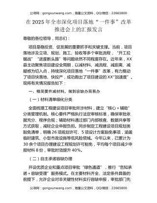 在2025年全市深化项目落地“一件事”改革推进会上的汇报发言