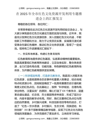 在2025年全市红色文化资源开发利用专题推进会上的汇报发言