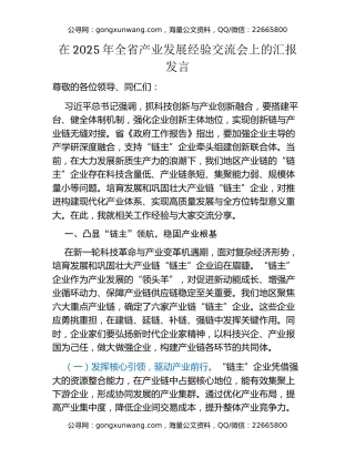 在2025年全省产业发展经验交流会上的汇报发言