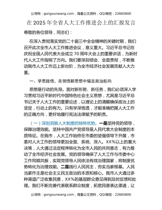 在2025年全省人大工作推进会上的汇报发言