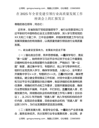 在2025年全省党建引领行业高质量发展工作座谈会上的汇报发言