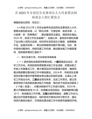 在2025年全省民生实事项目人大代表票决制座谈会上的汇报发言