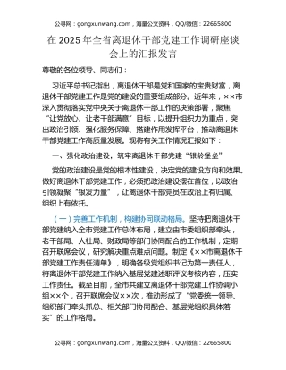 在2025年全省离退休干部党建工作调研座谈会上的汇报发言