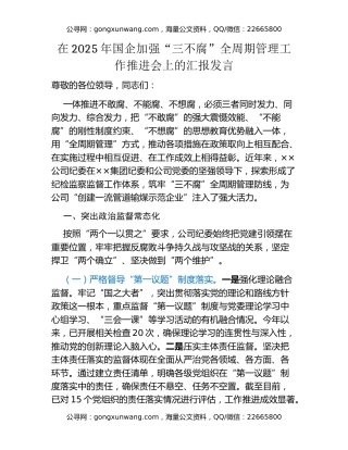 在2025年国企加强“三不腐”全周期管理工作推进会上的汇报发言