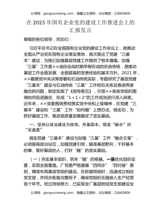 在2025年国有企业党的建设工作推进会上的汇报发言