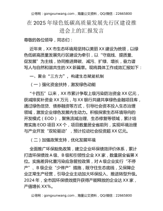 在2025年绿色低碳高质量发展先行区建设推进会上的汇报发言