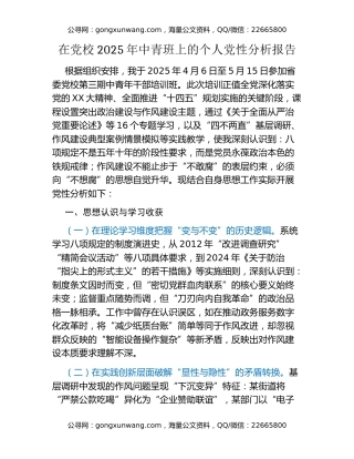 在党校2025年中青班上的个人党性分析报告