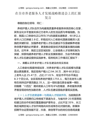 在全市养老服务人才发展战略推进会上的汇报发言