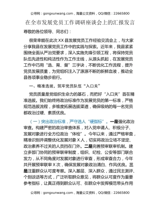 在全市发展党员工作调研座谈会上的汇报发言