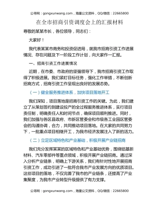 在全市招商引资调度会上的汇报材料