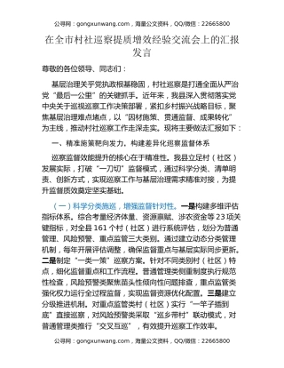 在全市村社巡察提质增效经验交流会上的汇报发言