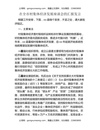 在全市村集体经济发展座谈会的汇报发言