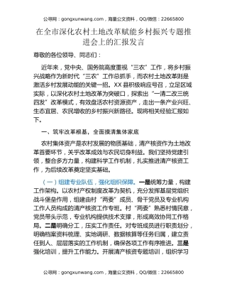 在全市深化农村土地改革赋能乡村振兴专题推进会上的汇报发言