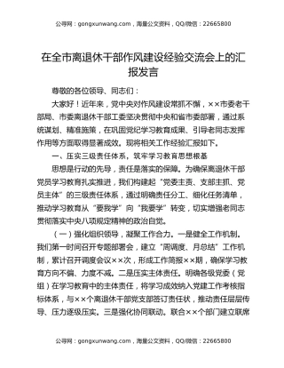 在全市离退休干部作风建设经验交流会上的汇报发言