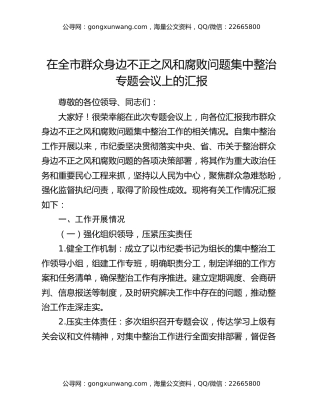 在全市群众身边不正之风和腐败问题集中整治专题会议上的汇报