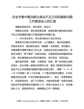 在全市集中整治群众身边不正之风和腐败问题工作推进会上的汇报