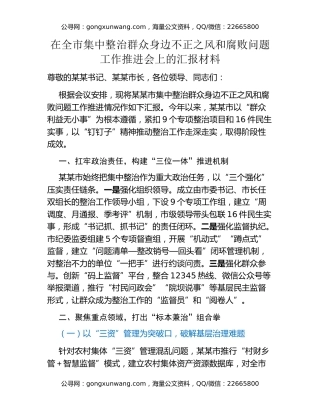 在全市集中整治群众身边不正之风和腐败问题工作推进会上的汇报材料
