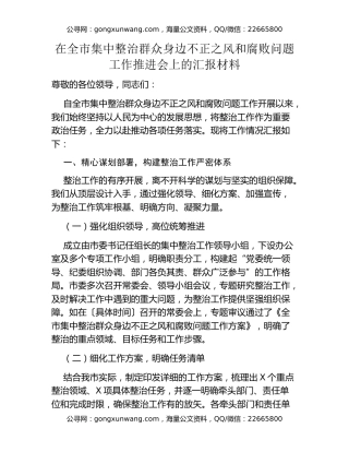 在全市集中整治群众身边不正之风和腐败问题工作推进会上的汇报材料 (2)
