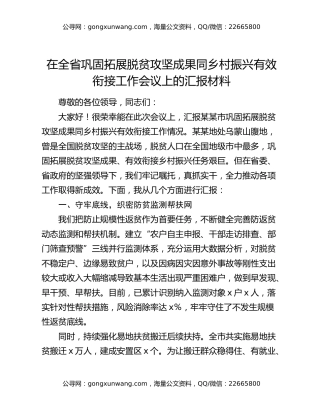 在全省巩固拓展脱贫攻坚成果同乡村振兴有效衔接工作会议上的汇报材料