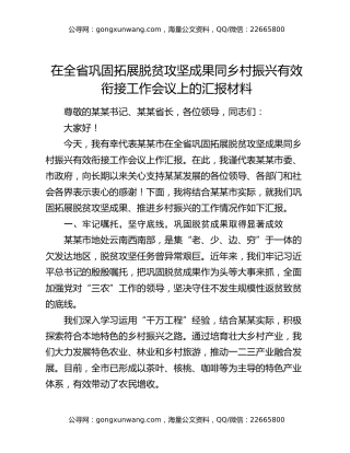 在全省巩固拓展脱贫攻坚成果同乡村振兴有效衔接工作会议上的汇报材料 (2)