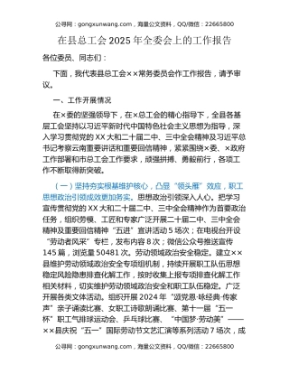 在县总工会2025年全委会上的工作报告