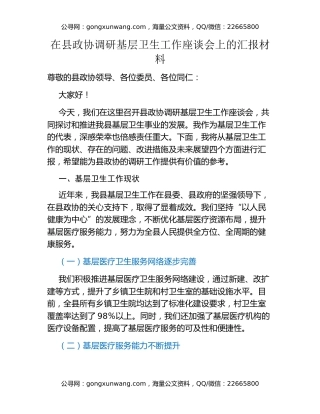 在县政协调研基层卫生工作座谈会上的汇报材料