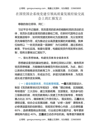 在国资国企系统党建引领高质量发展经验交流会上的汇报发言