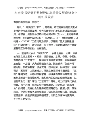 在市委书记调研县域经济高质量发展座谈会上的汇报发言