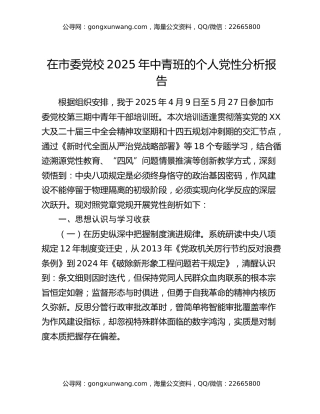 在市委党校2025年中青班的个人党性分析报告