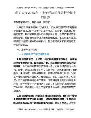 在某某市2025年上半年经济运行分析会议上的汇报 (2)