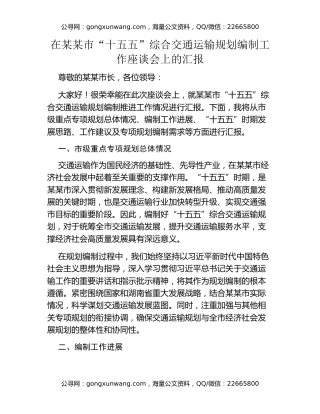 在某某市“十五五”综合交通运输规划编制工作座谈会上的汇报