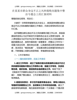 在某某市群众身边不正之风和腐败问题集中整治专题会上的汇报材料（2）