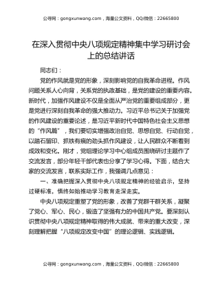 在深入贯彻中央八项规定精神集中学习研讨会上的总结讲话