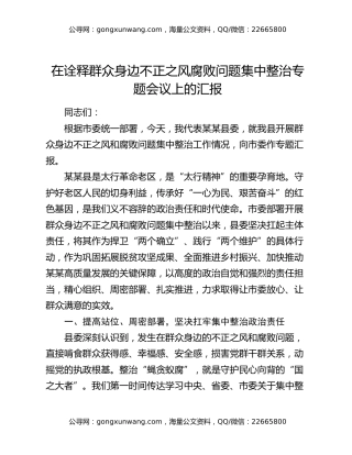 在诠释群众身边不正之风腐败问题集中整治专题会议上的汇报