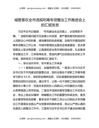 城管委在全市违规吃喝专项整治工作推进会上的汇报发言
