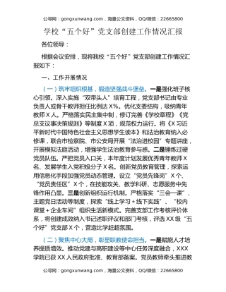 学校“五个好”党支部创建工作情况汇报