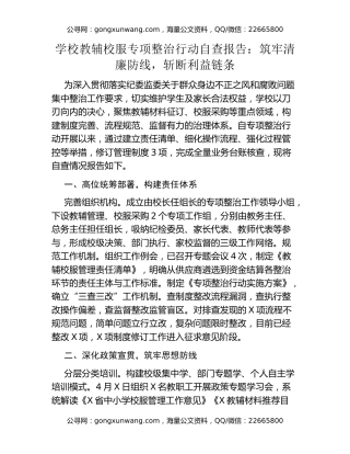 学校教辅校服专项整治行动自查报告：筑牢清廉防线，斩断利益链条