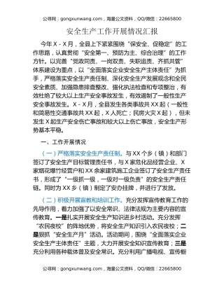 安全生产工作开展情况汇报