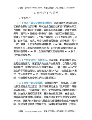 安全生产工作总结