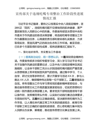 宣传部关于违规吃喝专项整治工作阶段性进展情况汇报