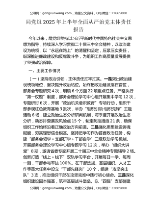 局党组2025年上半年全面从严治党主体责任报告