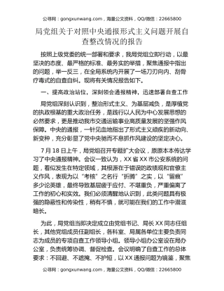 局党组关于对照中央通报形式主义问题开展自查整改情况的报告