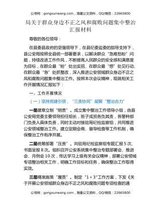 局关于群众身边不正之风和腐败问题集中整治汇报材料