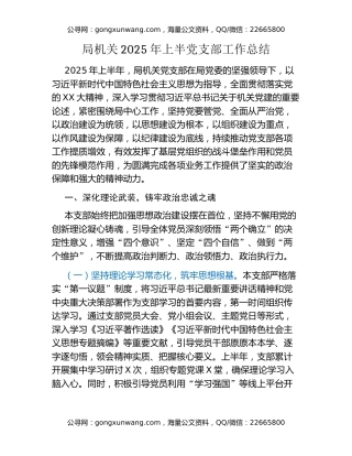 局机关2025年上半党支部工作总结