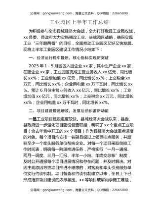 工业园区上半年工作总结