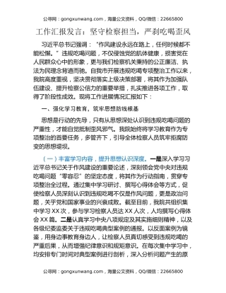 工作汇报发言：坚守检察担当，严刹吃喝歪风